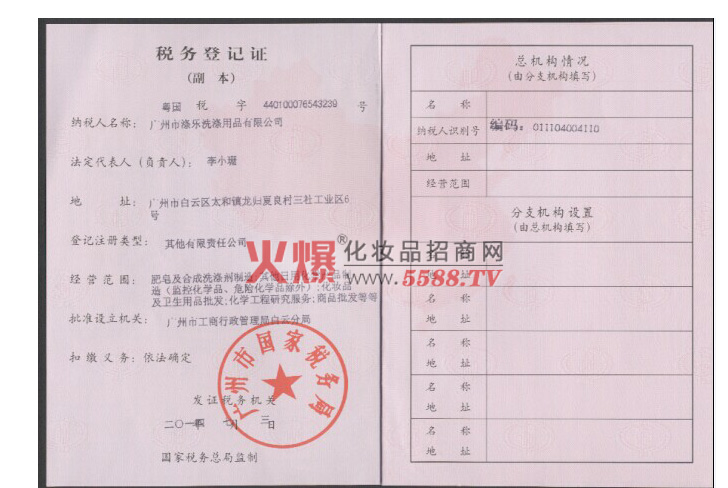 税务登记证件-广州市涤乐洗涤用品有限公司