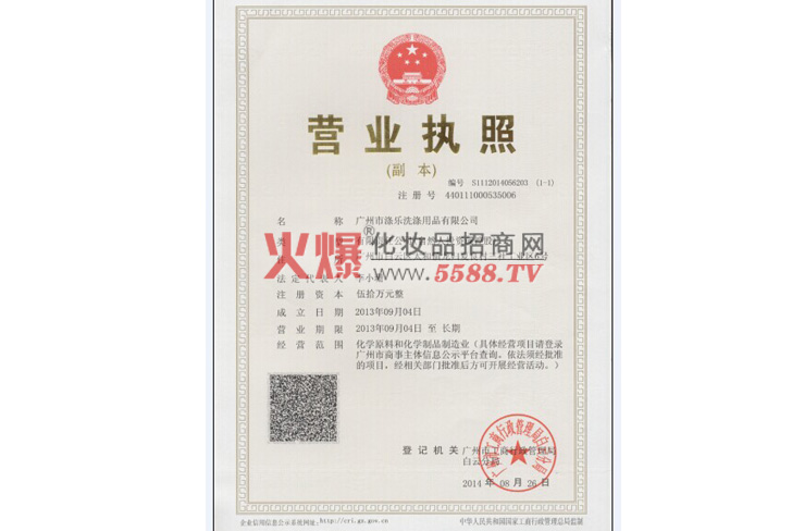 营业执照-广州市涤乐洗涤用品有限公司