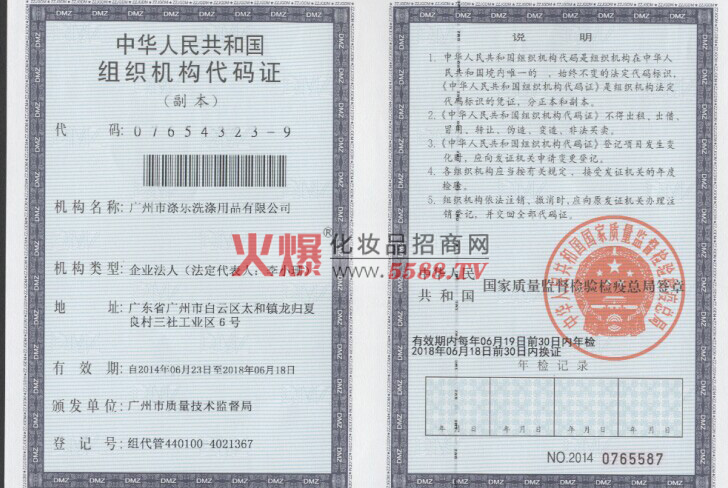 组织机构代码证-广州市涤乐洗涤用品有限公司