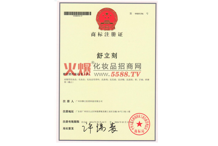 舒立刻商标注册-广州市狮王医药科技有限公司