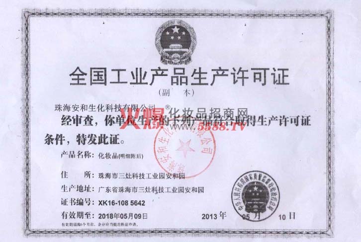 生产许可证-珠海安和企业
