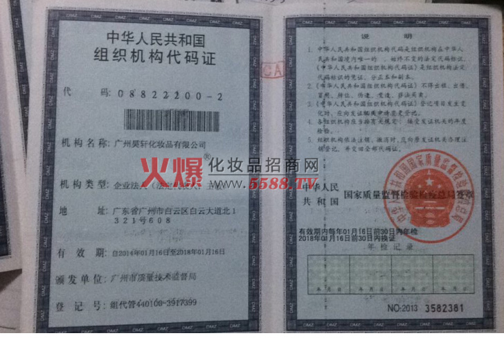 组织机构代码证-广州昊轩化妆品有限公司