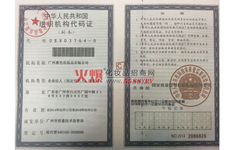 组织机构代码证-广州着色化妆品有限公司