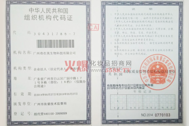 组织机构代码证-广州奇在美生物科技有限公司