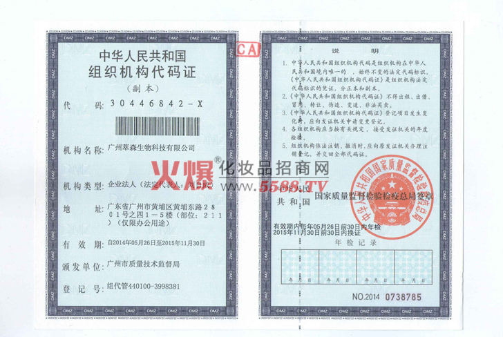 中华人民共和国组织机构代码证-广州萃森生物科技有限公司