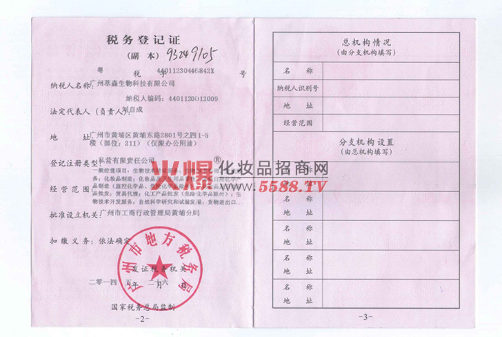 税务登记证-广州萃森生物科技有限公司