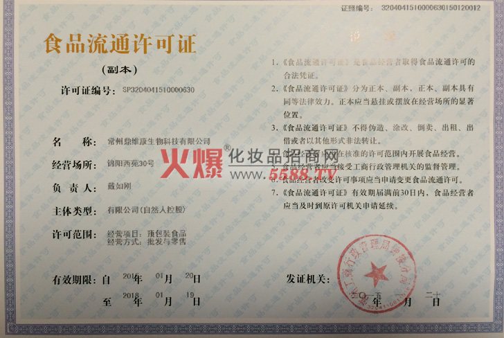 食品流通许可证-常州鼎维康生物科技有限公司