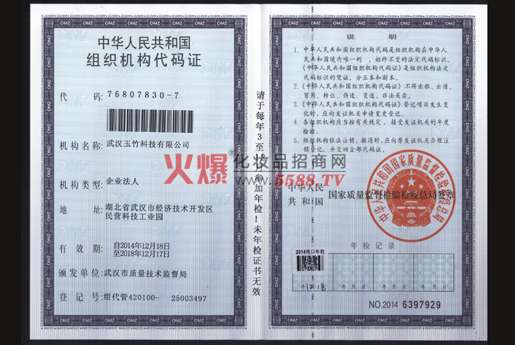 中华人民共和国组织机构代码证-武汉玉竹科技有限公司
