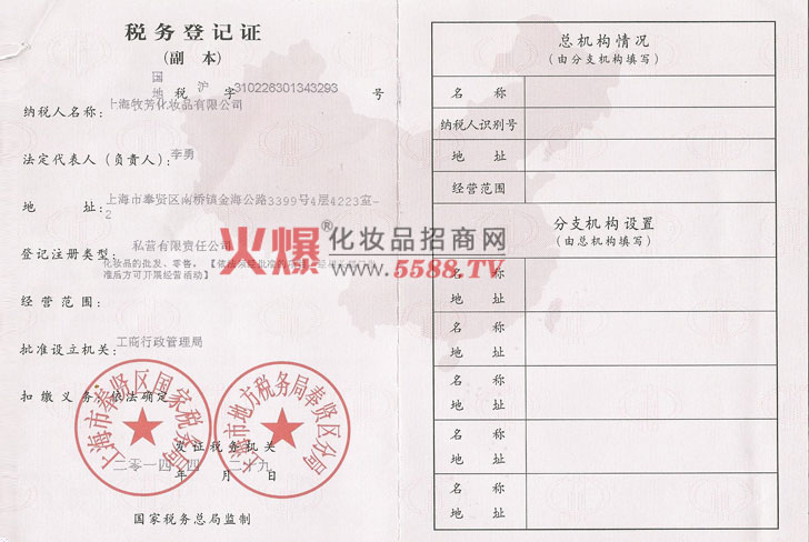 税务登记证-上海牧芳化妆品有限公司