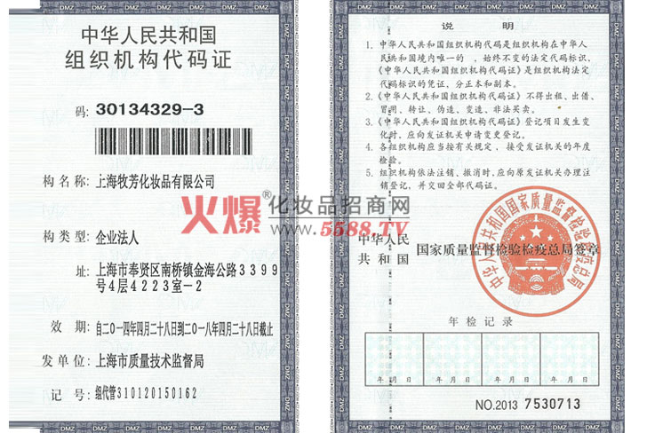 人民共和国组织机构代码证-上海牧芳化妆品有限公司