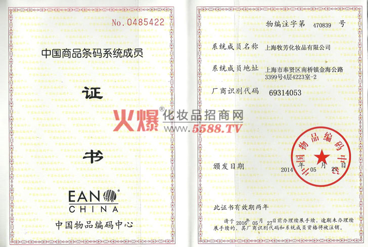 商品条码系统成员-上海牧芳化妆品有限公司