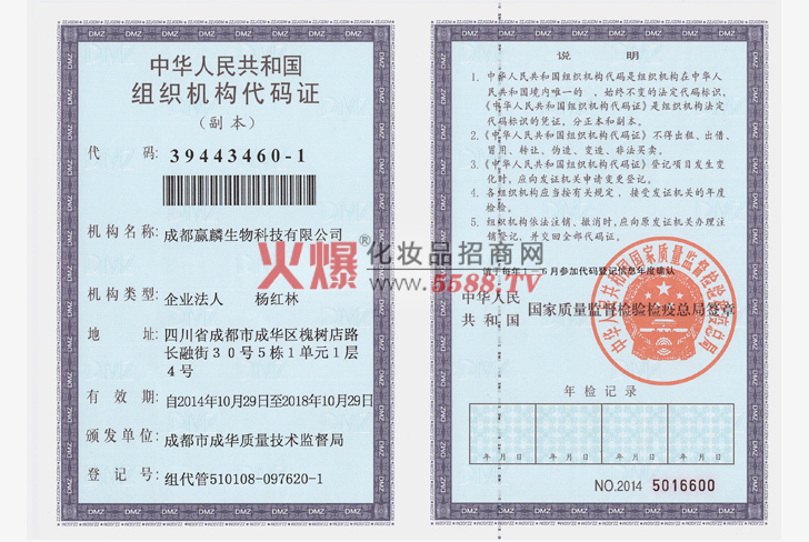中华人民共和国组织机构代码证-成都赢麟生物科技有限公司