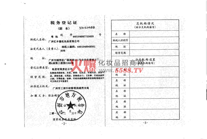 税务登记证地税-广州亿丰德化妆品有限公司