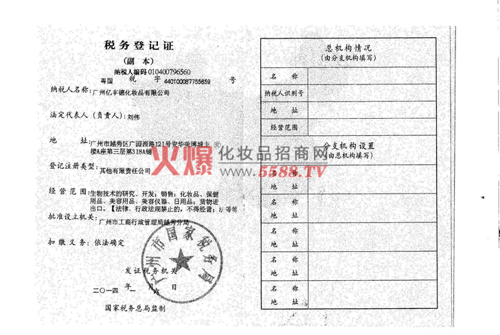 税务登记证国税-广州亿丰德化妆品有限公司