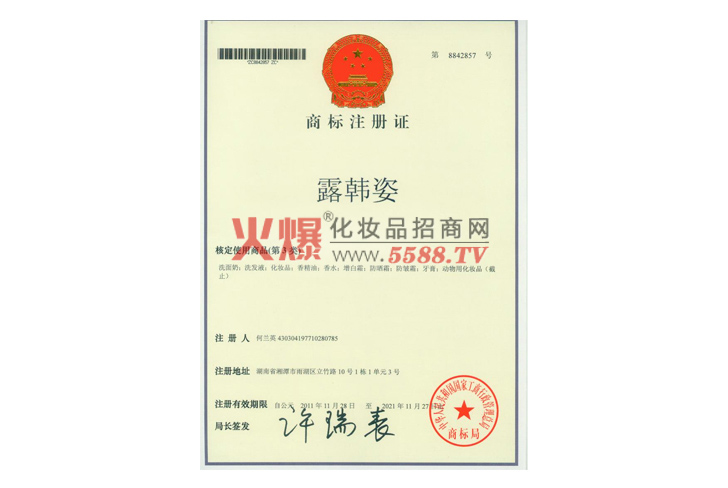 露韩姿商标注册证-广州嫒利化妆品有限公司