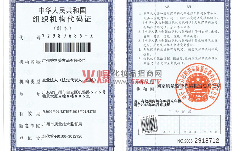 组织机构代码-广州秀料美容品有限公司