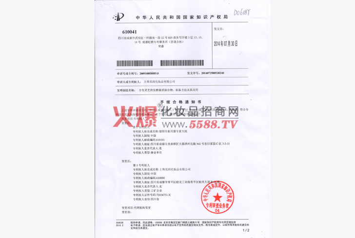灵芝发酵专利变更通知书-上海岚润化妆品有限公司