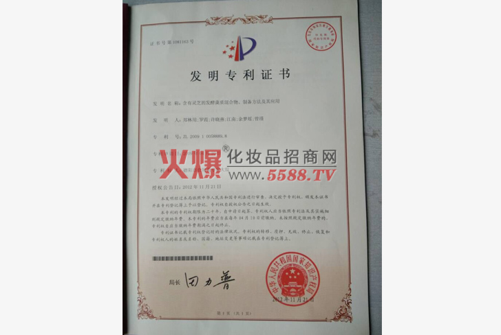 发明专利证书-上海岚润化妆品有限公司