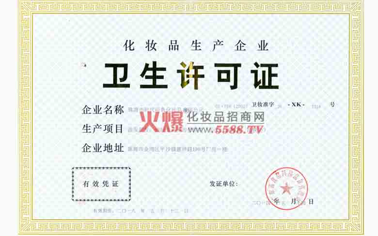 卫生许可证-湖南喜爱美业
