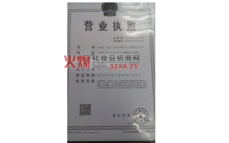 营业执照-贝佳斯（北京）化妆品有限公司上海静安分公司