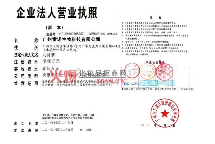 企业法人营业执照-广州雷诺生物科技有限公司