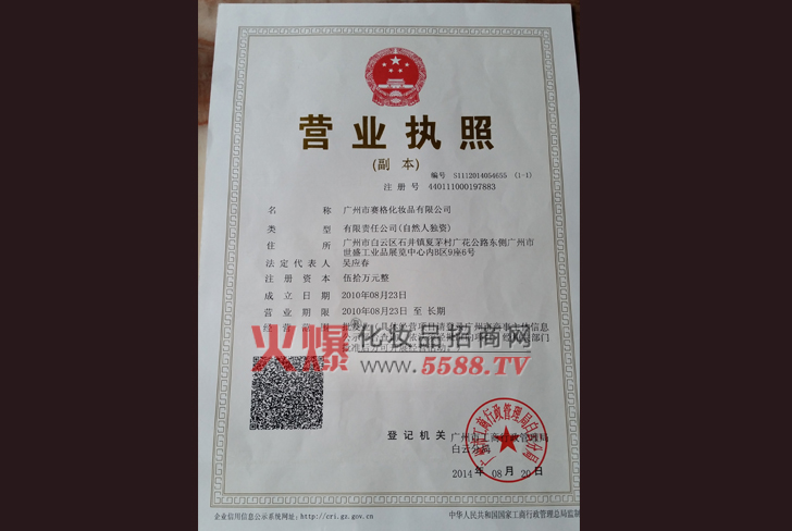 营业执照-广州赛格化妆品有限公司