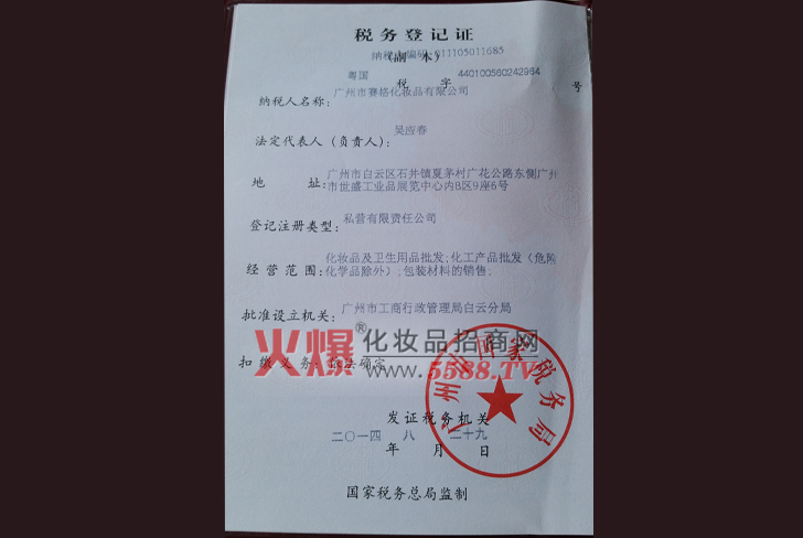 税务登记证-广州赛格化妆品有限公司