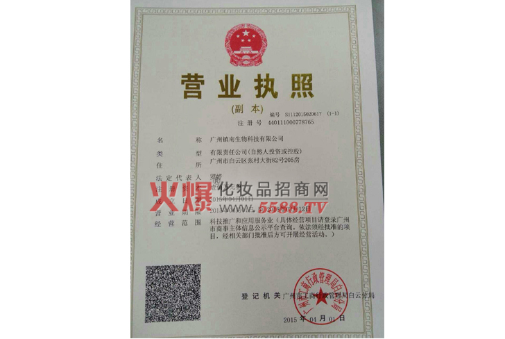 营业执照-广州镇南化妆品有限公司