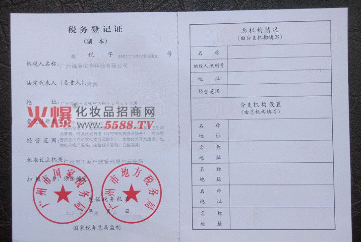 税务登记证-广州镇南化妆品有限公司