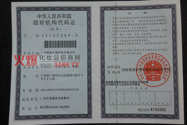组织机构代码证-广州镇南化妆品有限公司