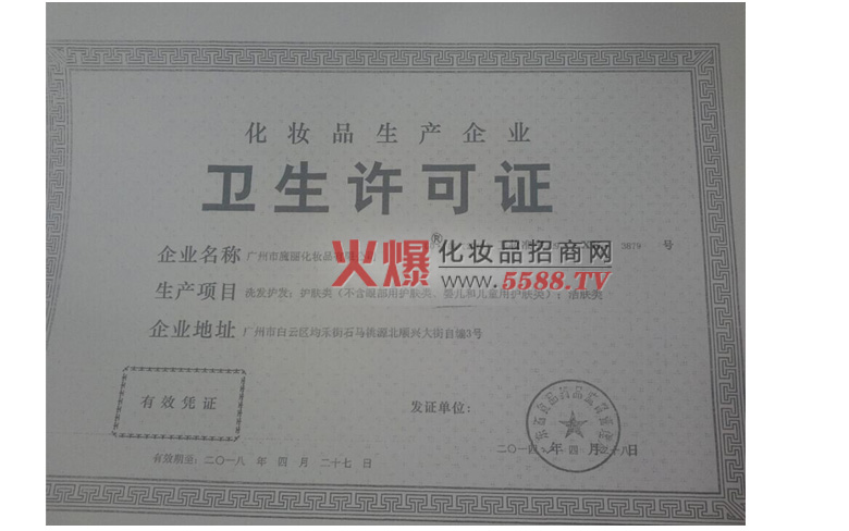 卫生许可证-广州一森一美化妆品有限公司