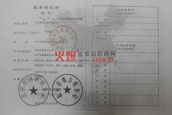 税务登记证-北京洛娃日化有限公司