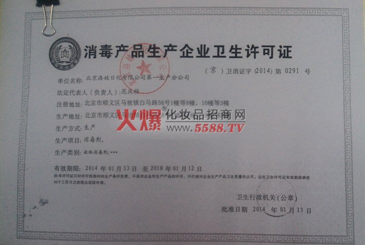 产品生产企业卫生许可证-北京洛娃日化有限公司