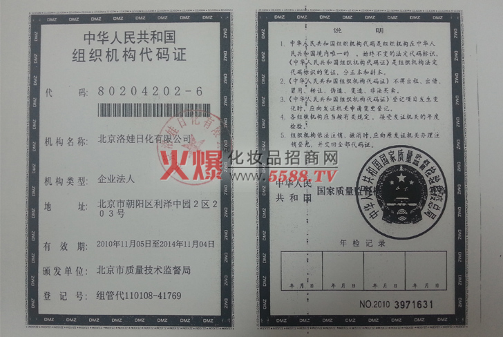 中华人民共和国组织机构代码证-北京洛娃日化有限公司