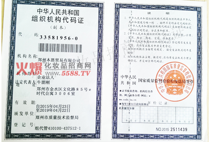 组织机构代码证-郑州本恩贸易有限公司