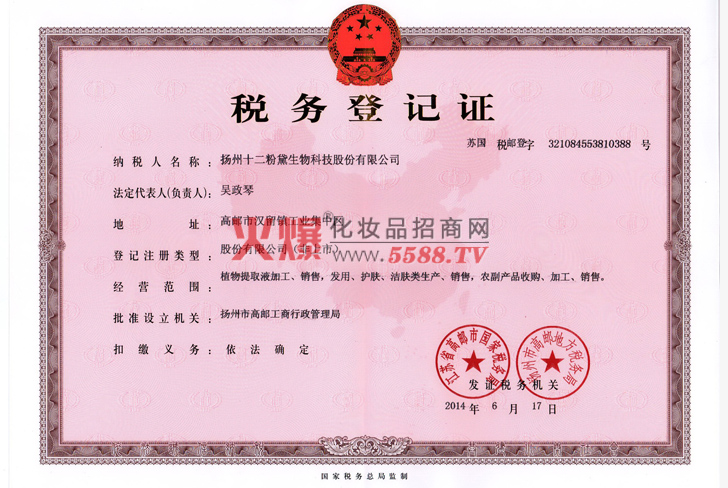 税务登记证-扬州十二粉黛生物科技有限公司