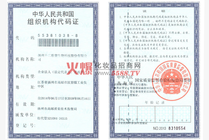 组织机构代码证-扬州十二粉黛生物科技有限公司