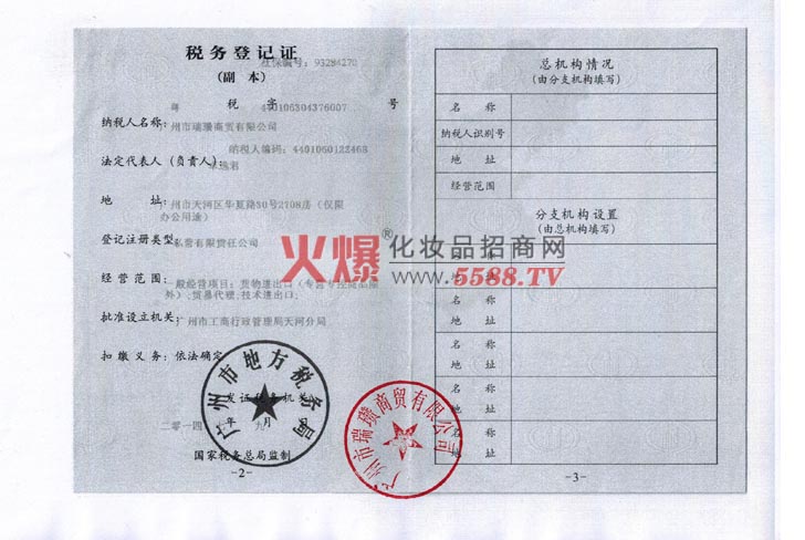 地税登记证-广州市瑞瓒商贸有限公司