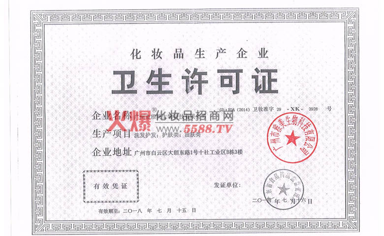 卫生许可证-广州市雅美生物科技有限公司