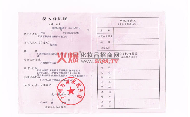 税务证-广州市雅美生物科技有限公司