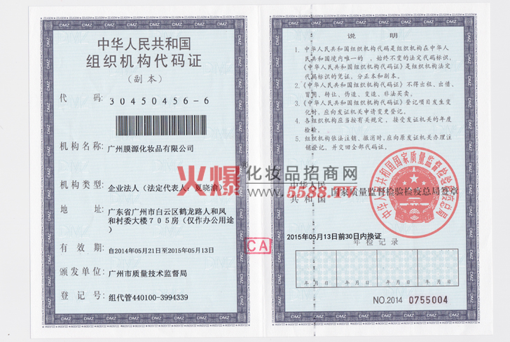 组织机构代码证-广州膜源化妆品有限公司