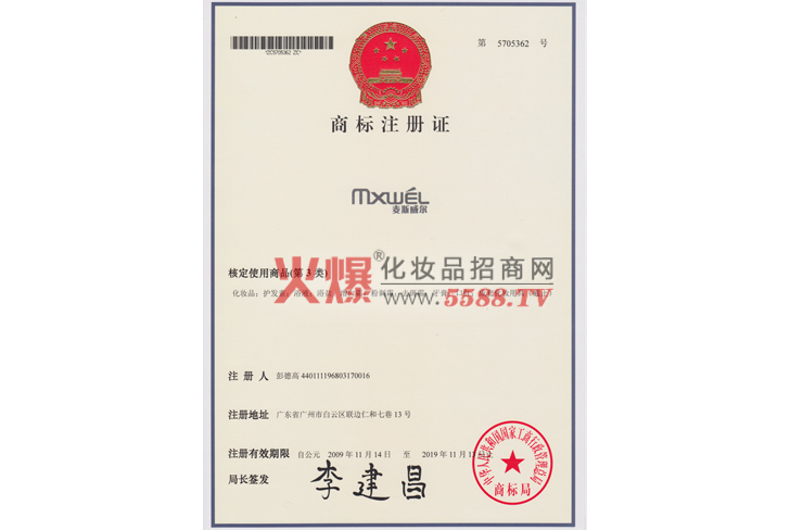 商标注册证-广州膜源化妆品有限公司