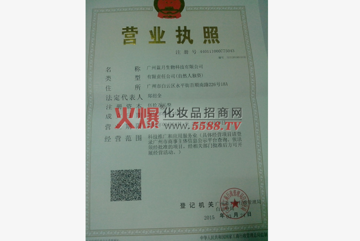 营业执照-广州蓝月生物科技有限公司