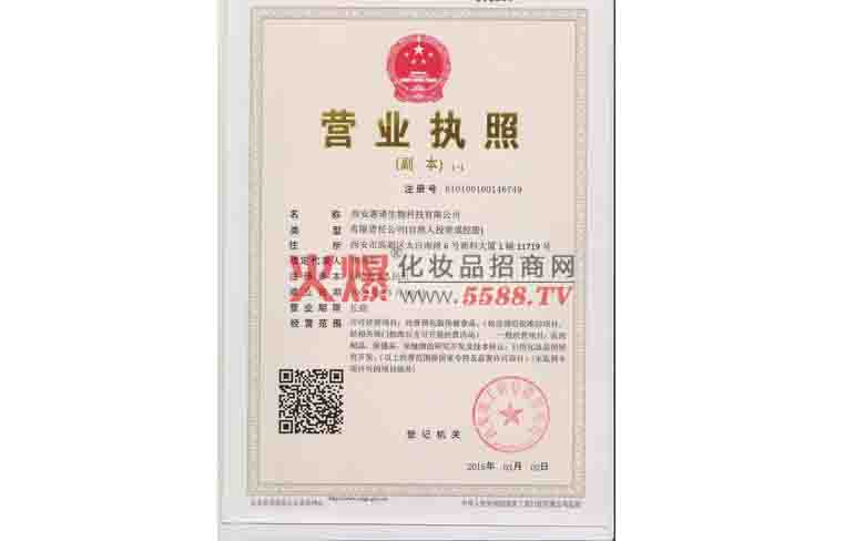 营业执照-西安惠诺生物科技有限公司