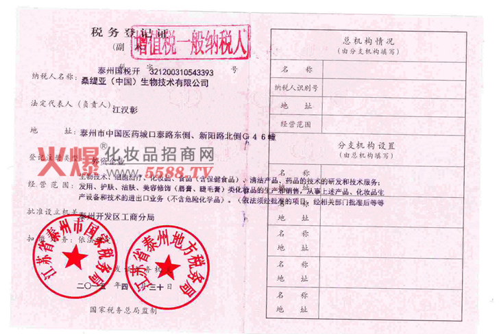 税务登记证-桑缇亚生物技术有限公司