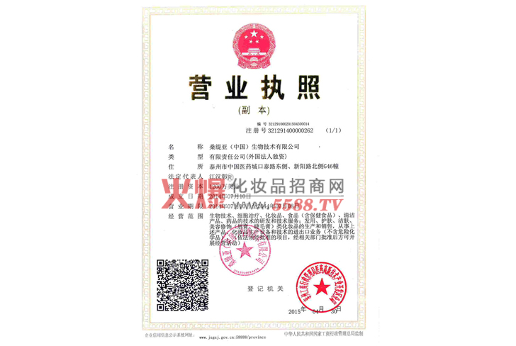营业执照-桑缇亚生物技术有限公司