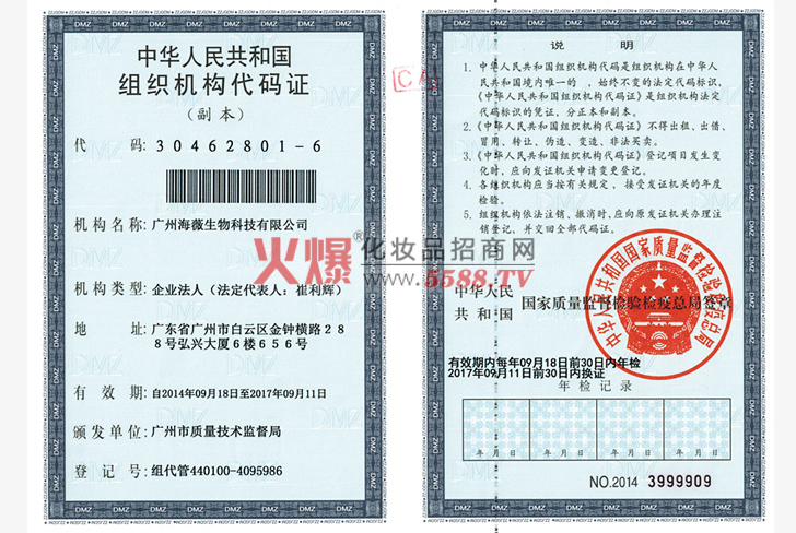 中华人民共和国组织机构代码证-广州海薇生物科技有限公司