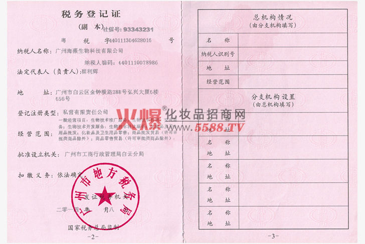 税务登记证（地税）-广州海薇生物科技有限公司