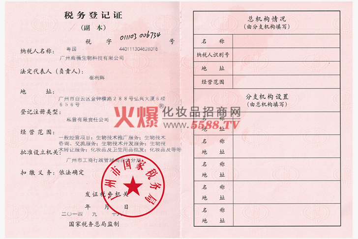 税务登记证（国税）-广州海薇生物科技有限公司