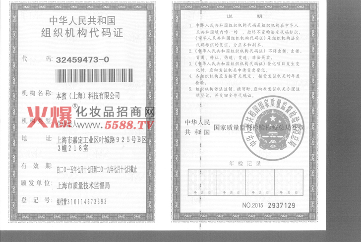 组织机构代码证-本蜜（上海）科技有限公司